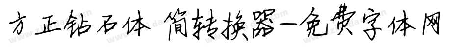 方正钻石体 简转换器字体转换